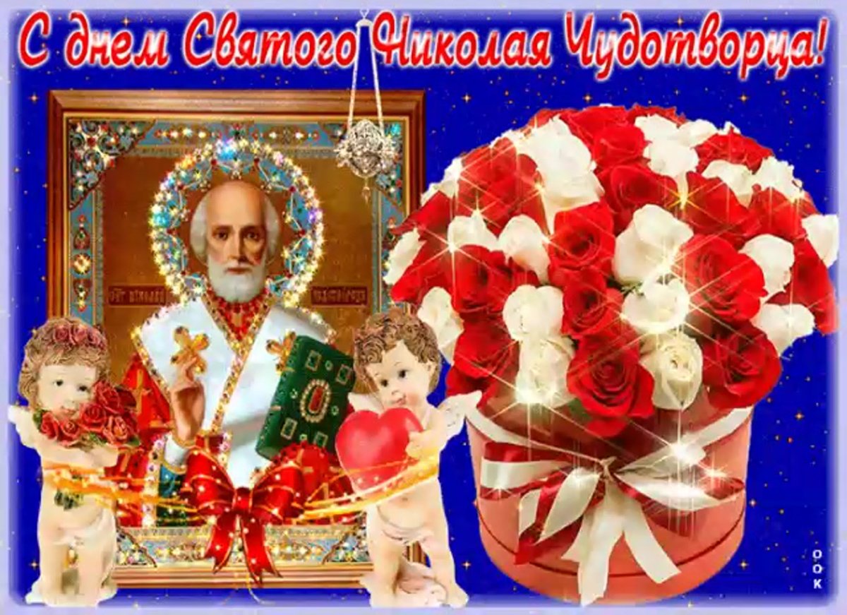 Святого Николая открытки красивые