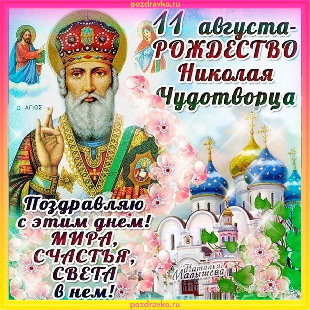 11 Августа праздник Николая Чудотворца