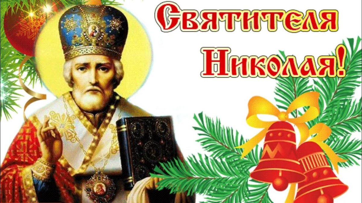 Стикер с днем Святого Николая