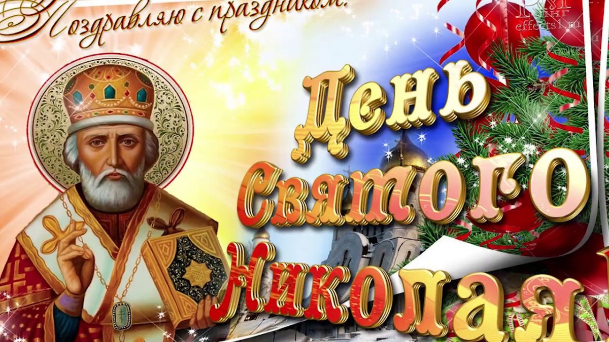 Открытки с днём Святого Николая