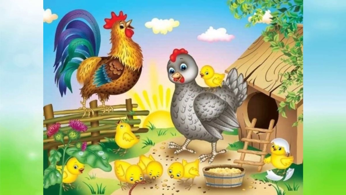 Курочка петушок и цыплята