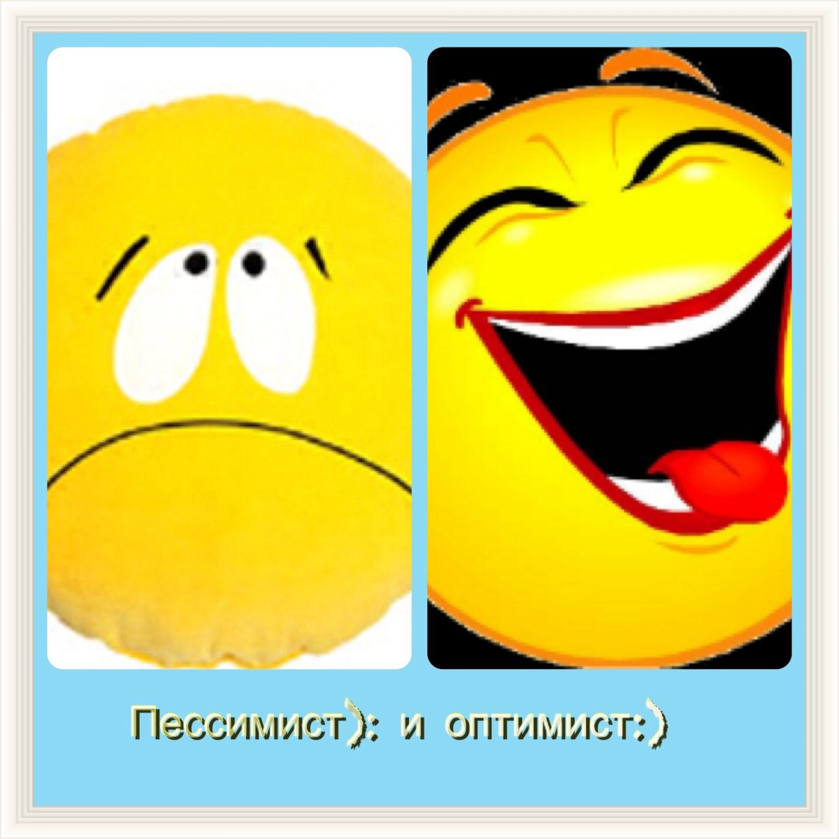 По жизни с юмором и оптимизмом