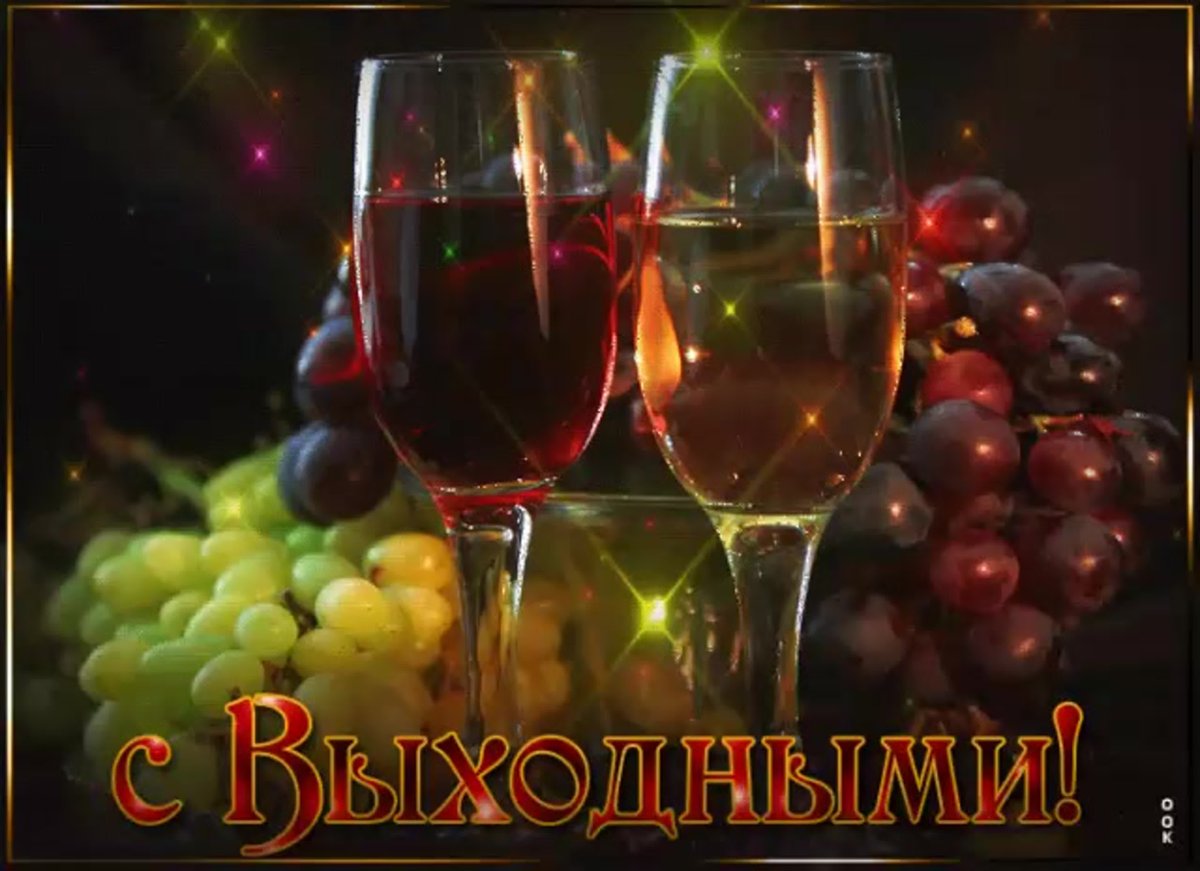 Всем прекрасных выходных