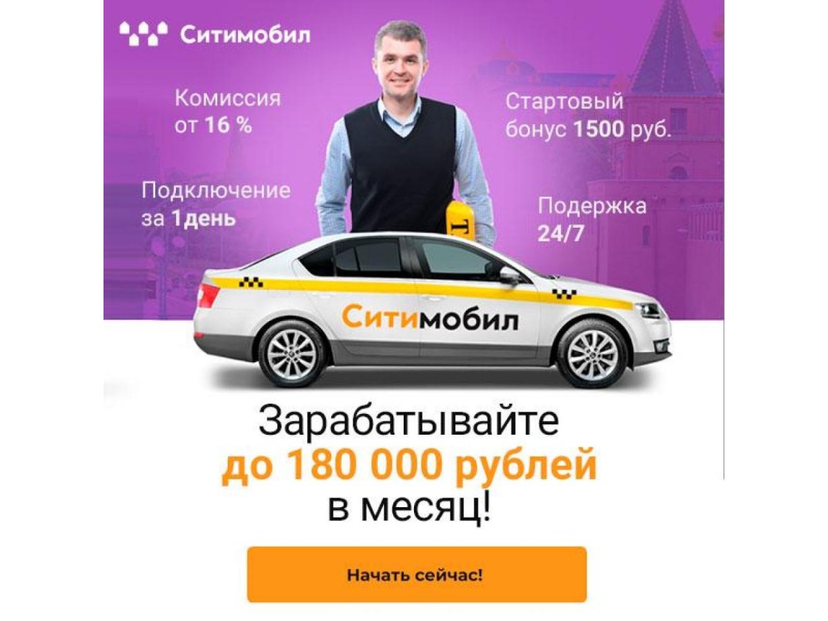 Ситимобил набор водителей
