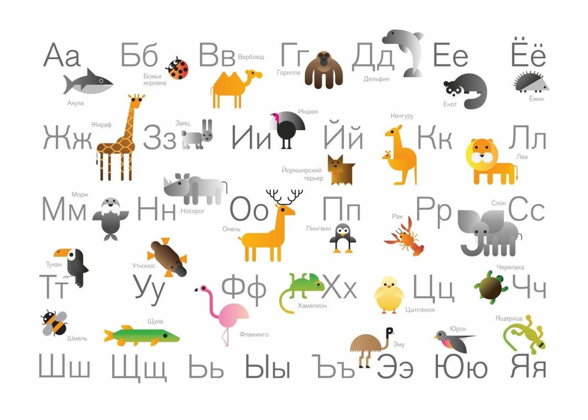 Алфавит с животными