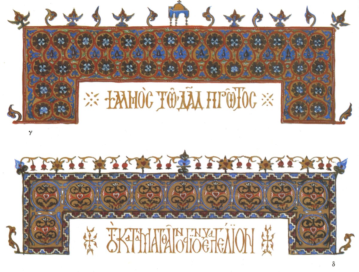 Старовизантийский орнамент палеография