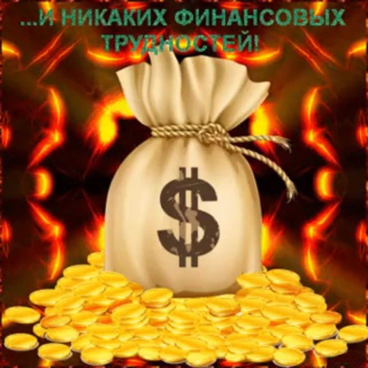 Мешок с деньгами без фона