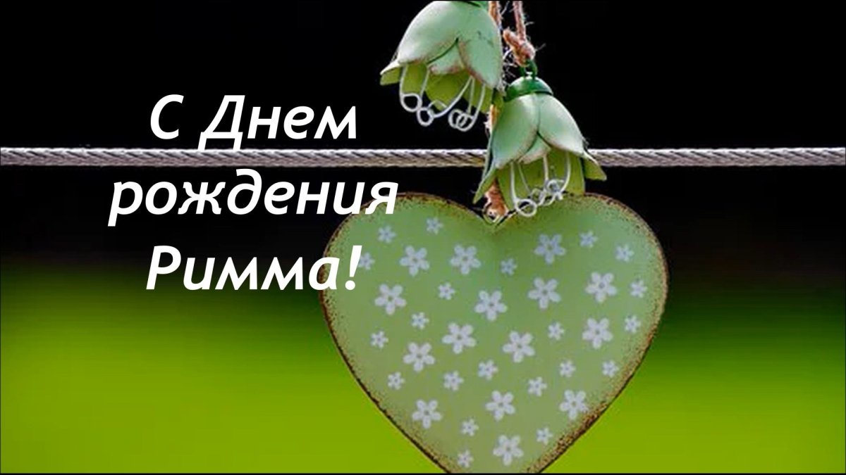 С днем рождения Риммочка открытки