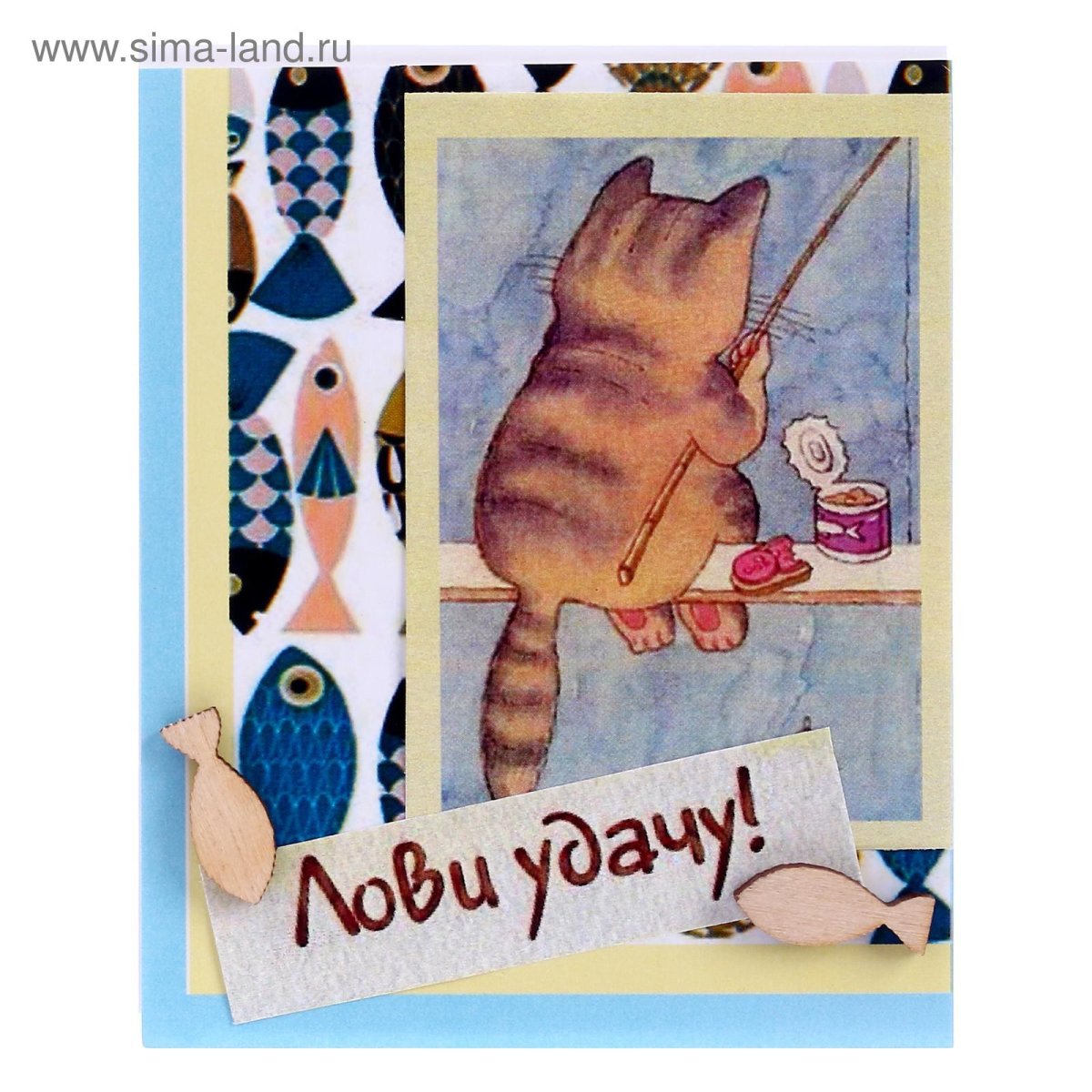 Лови удачу за хвост с днем рождения