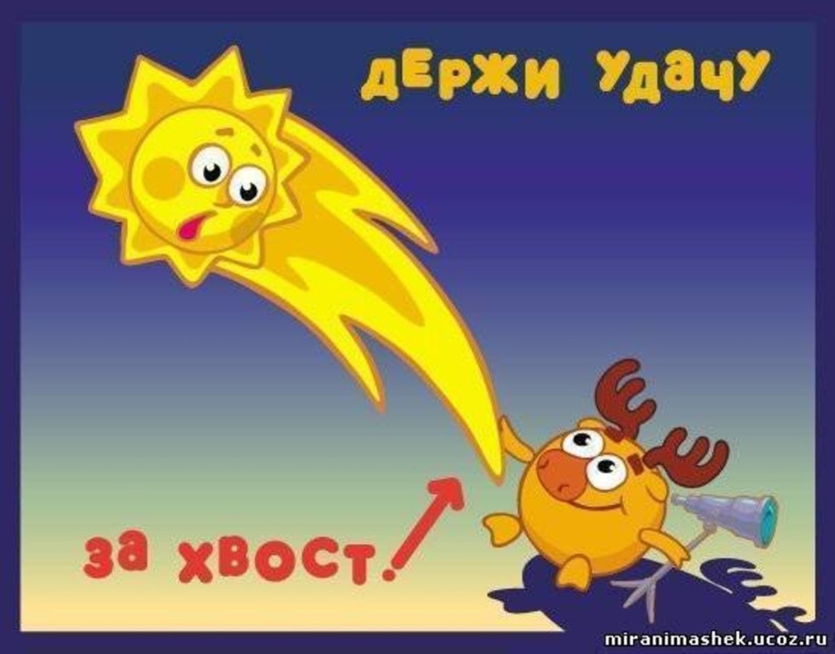 Лови удачу за хвост