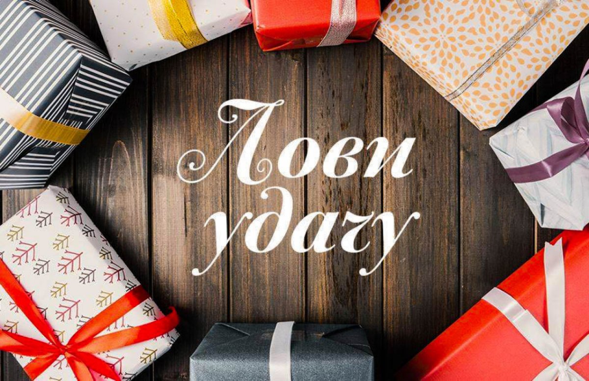 Лотерея подарков