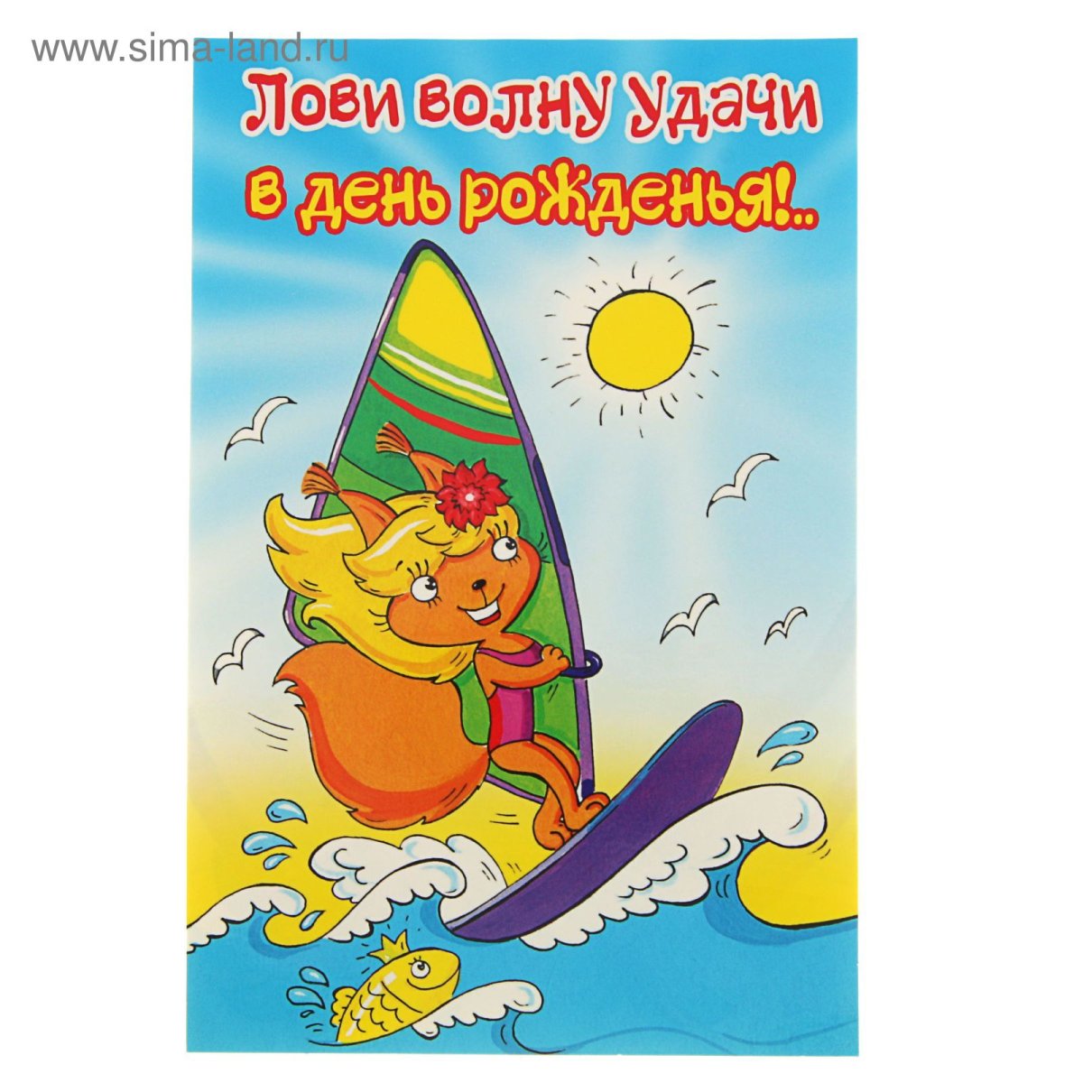 Лови удачу открытки