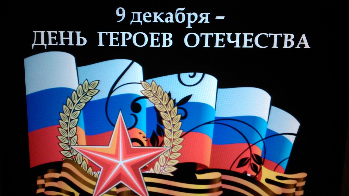 День героев Отечества