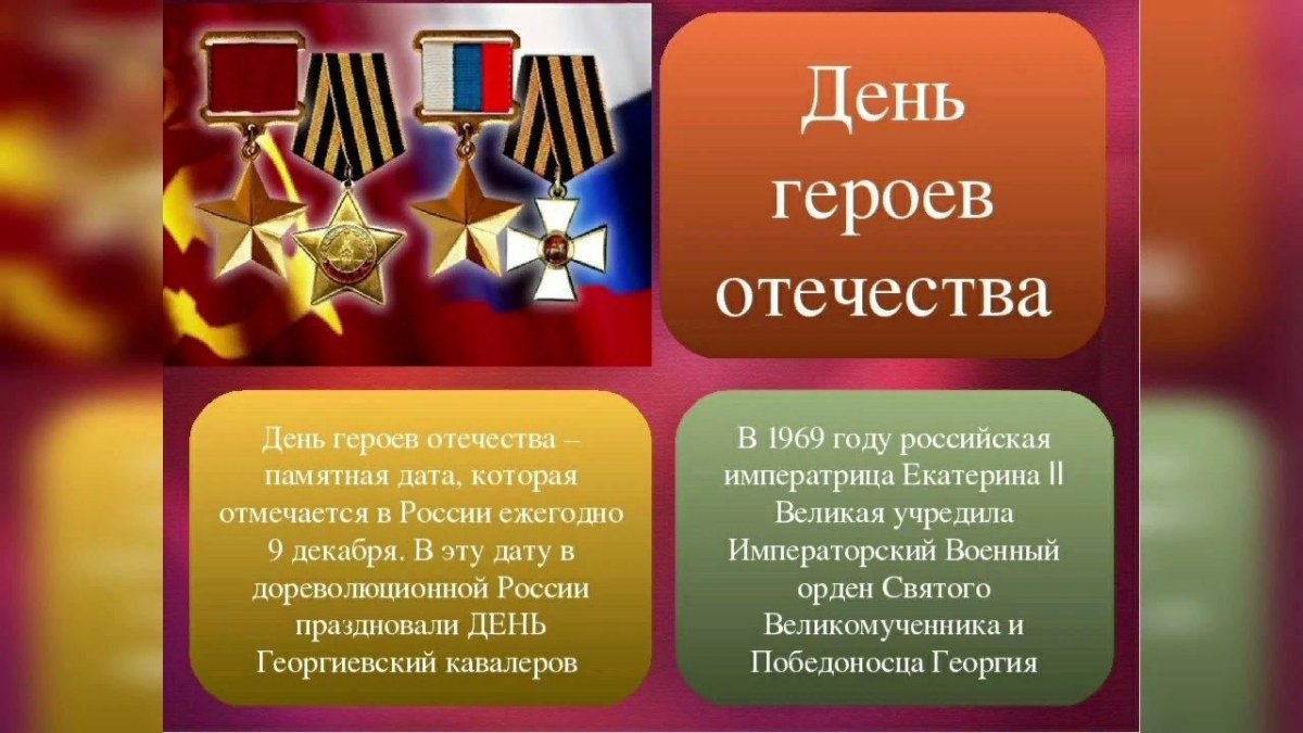 День героев Отечества