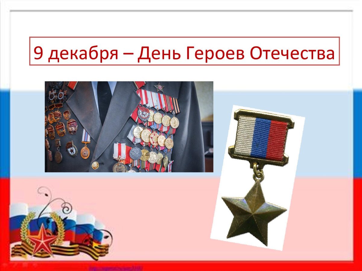 9 Декабря день героев