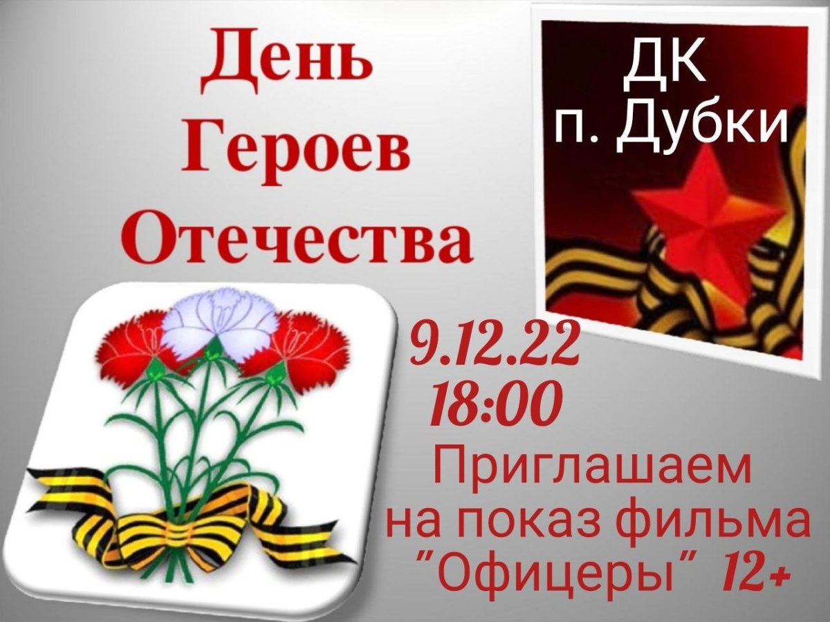 Дню героев Отечества посвящается