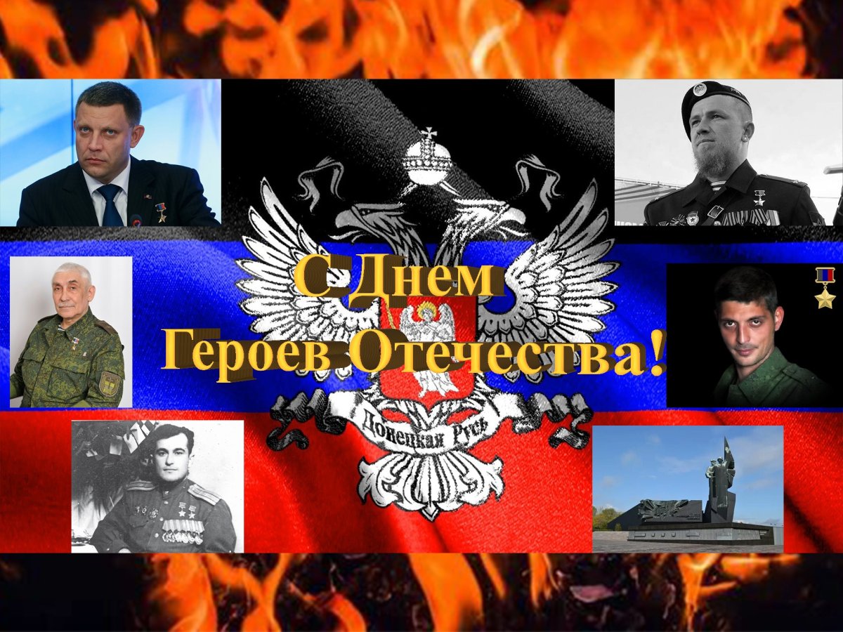 День героев Отечества