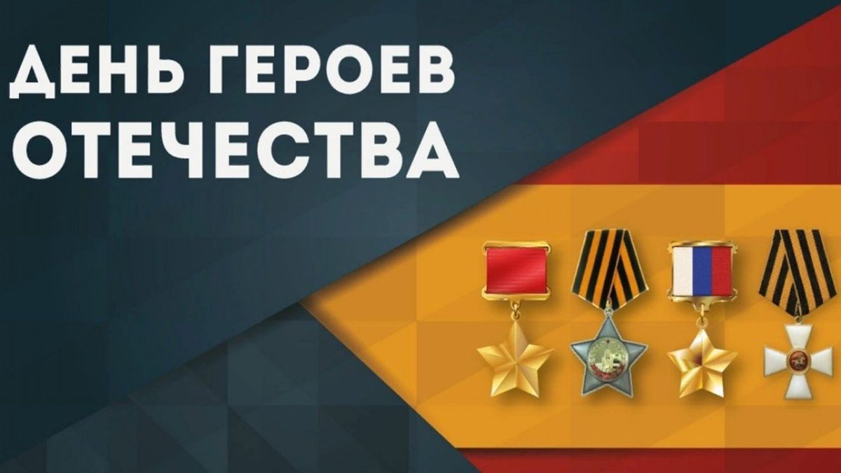 Конкурс герои Отечества