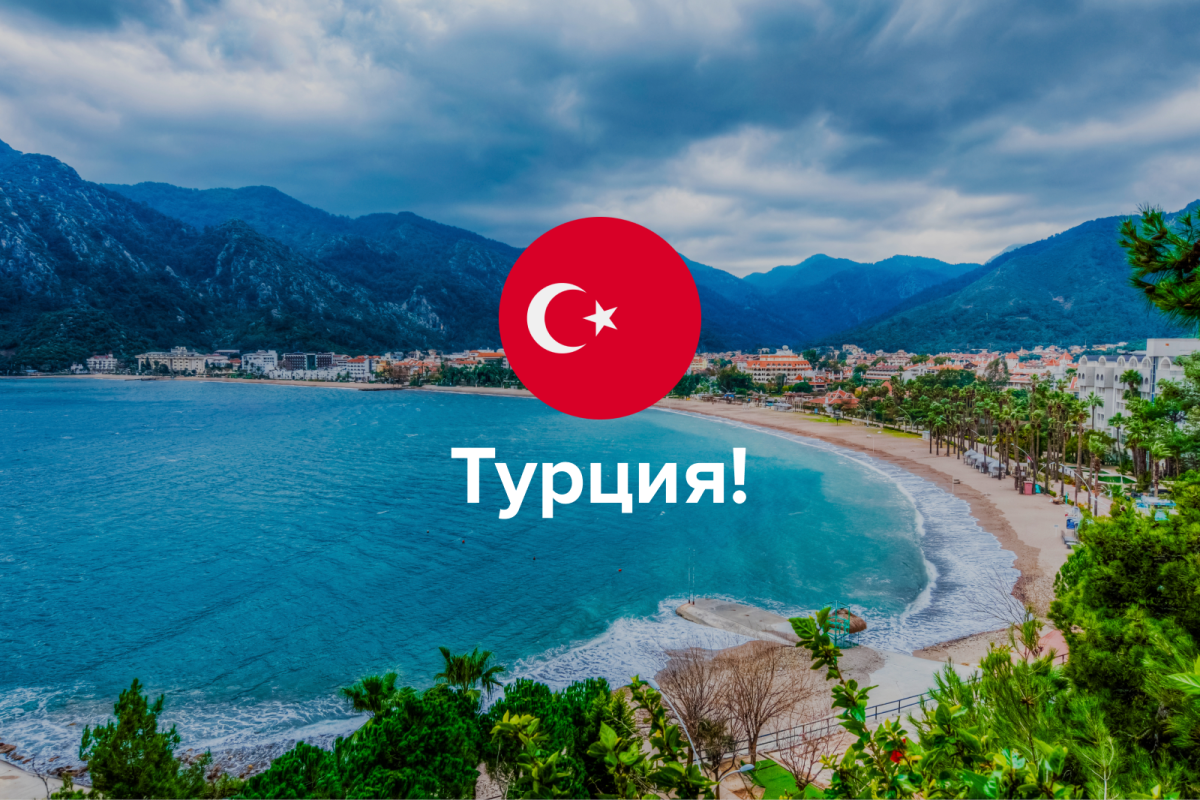 Турция промо