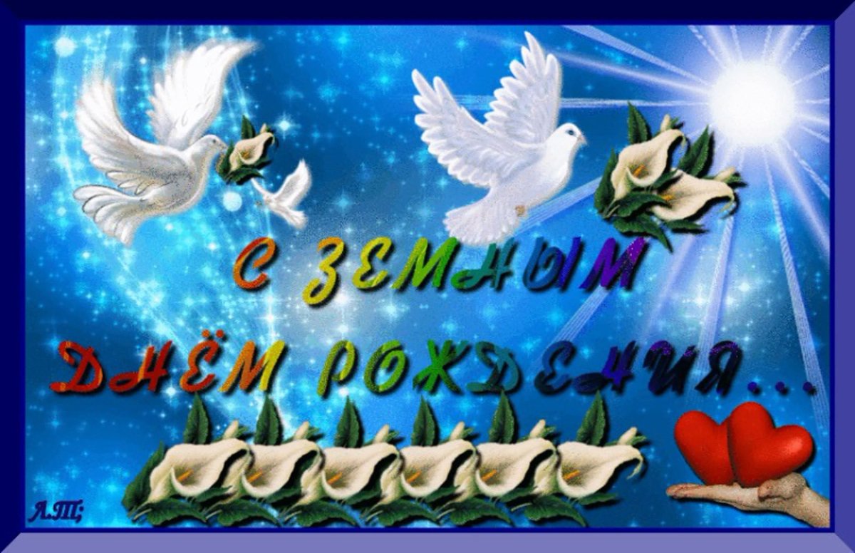 С небесным днем рождения