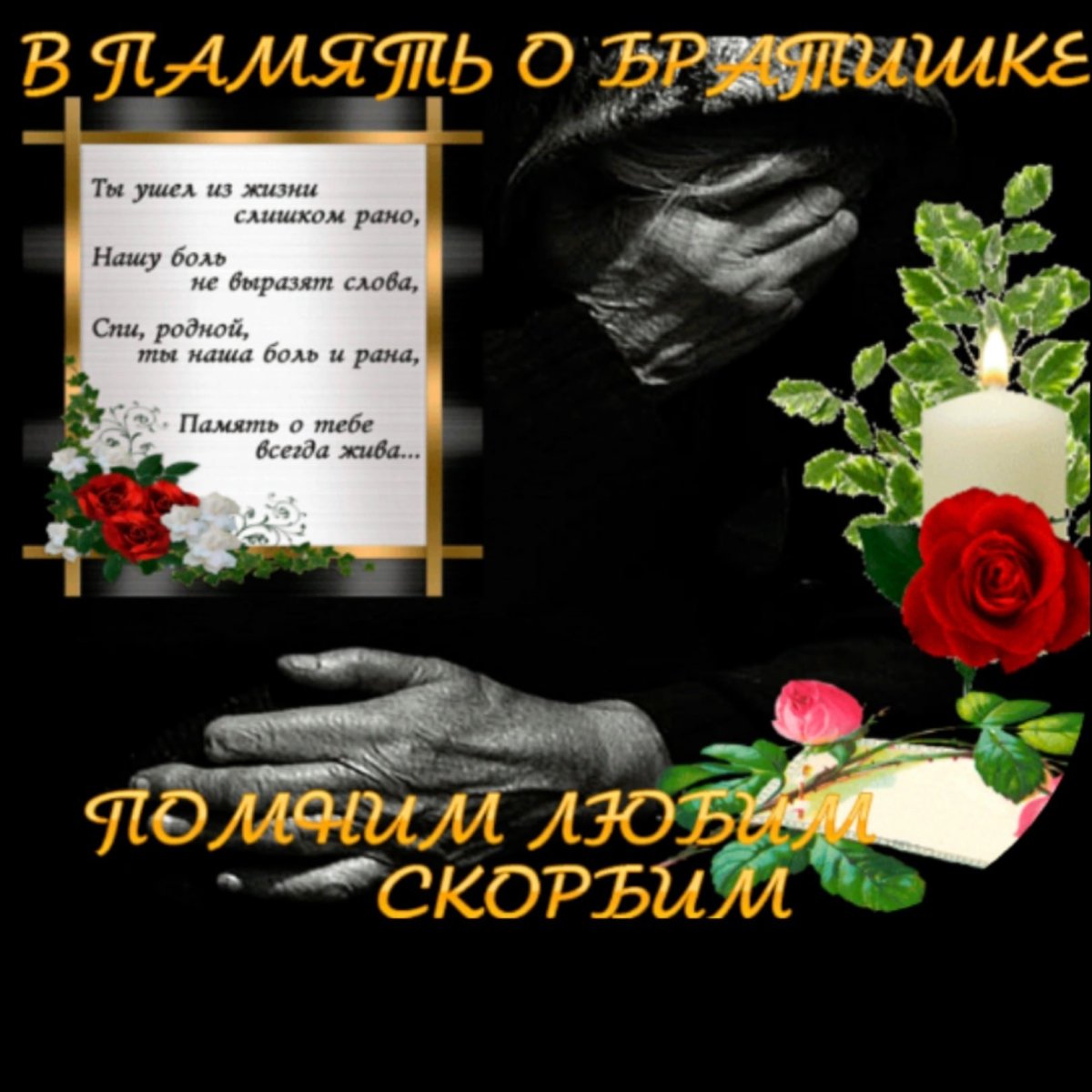 Вечная память брату