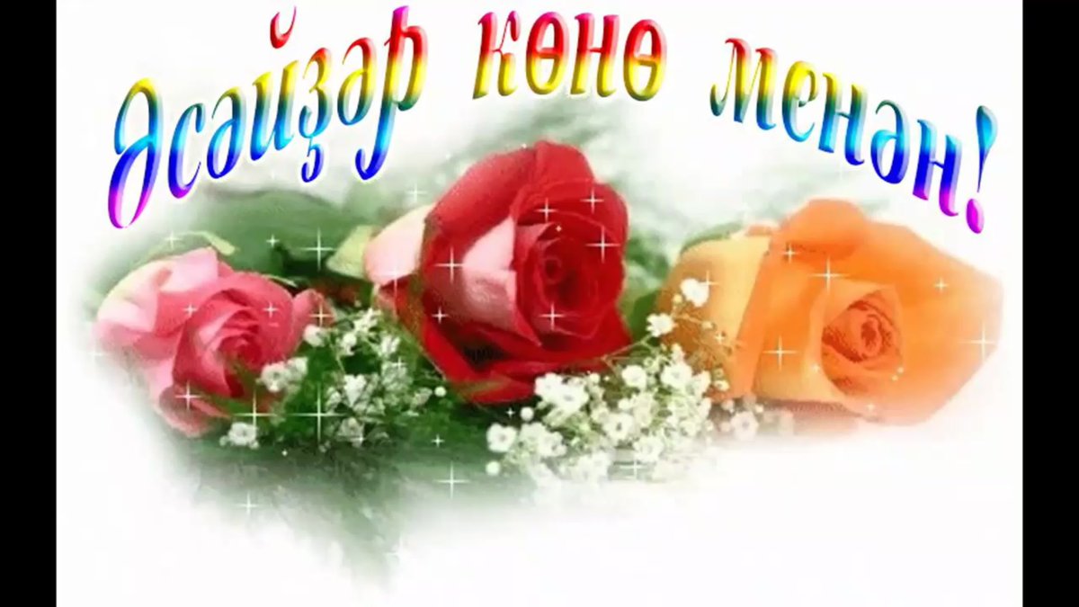 С земным днем рождения любимый