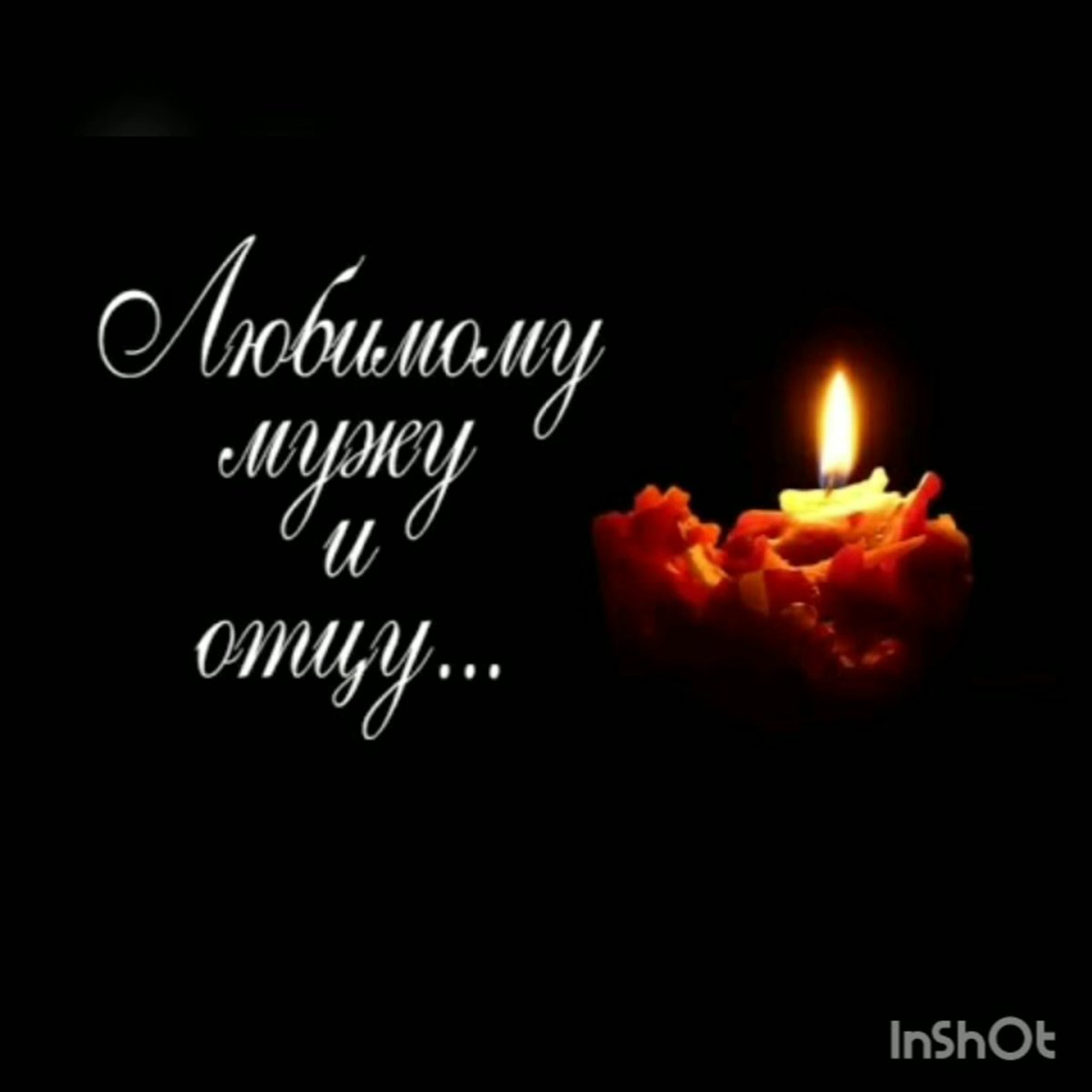 Пожелания хорошему человеку