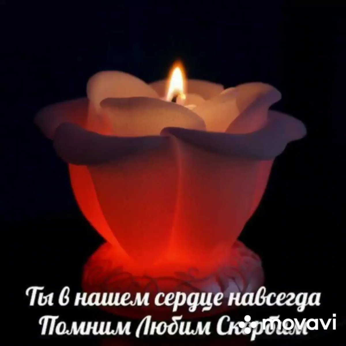 Открытки Вечная и светлая память