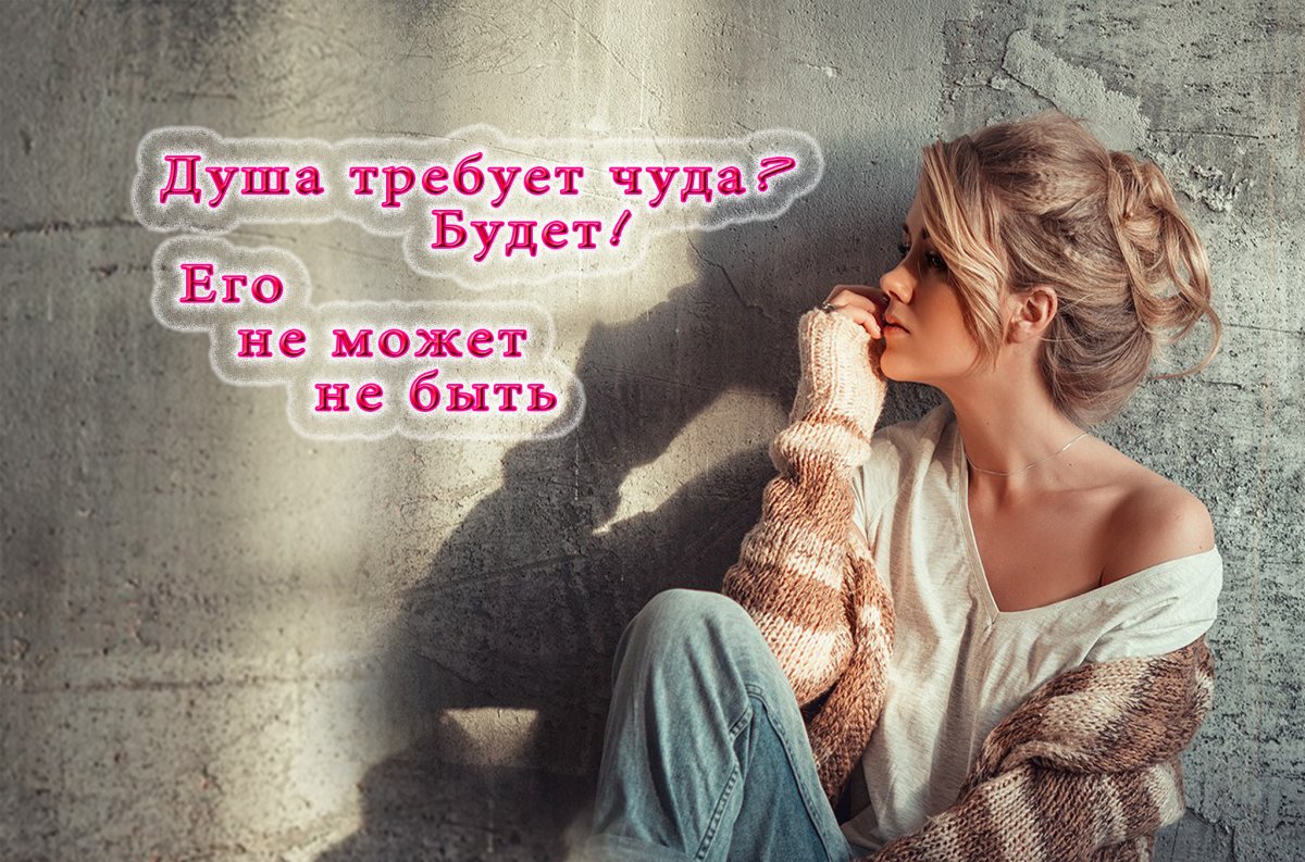 Если душа просит