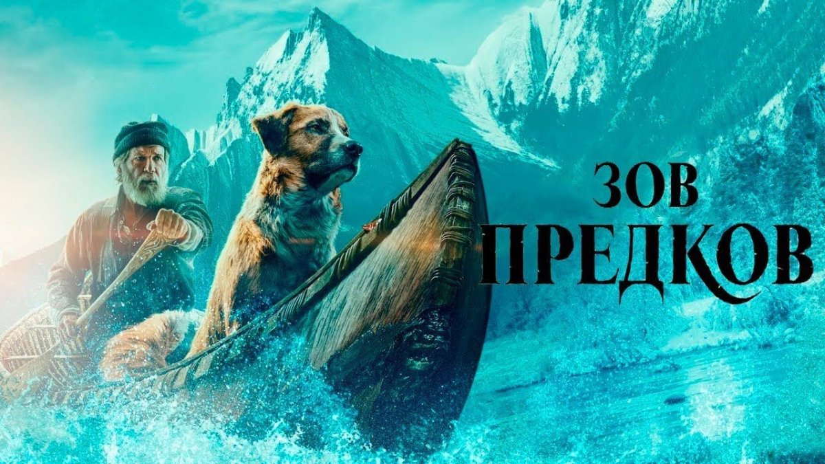 Джек Лондон "Зов предков"