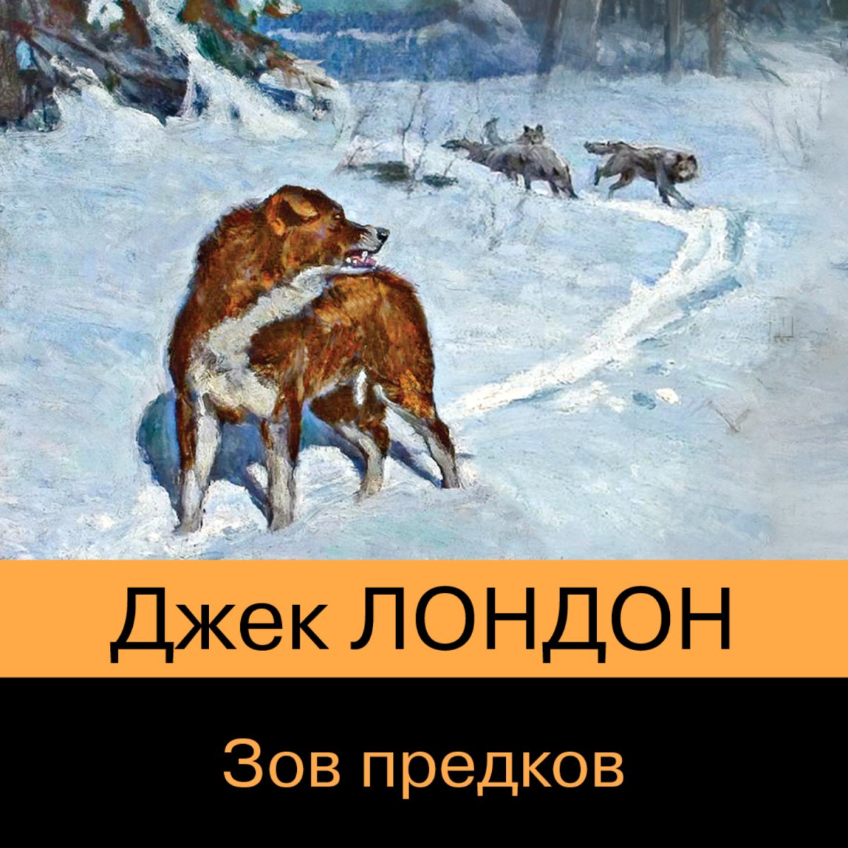Зов дикой природы Джек Лондон