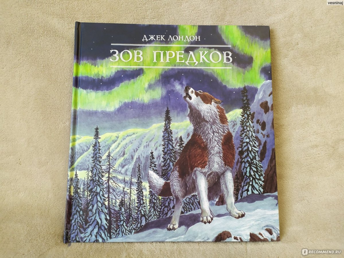 Лондон д. "Зов предков"