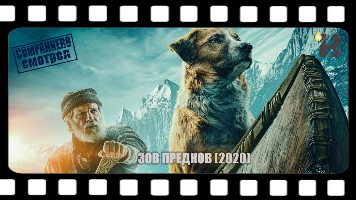 Зов предков 2020 бэк и львица