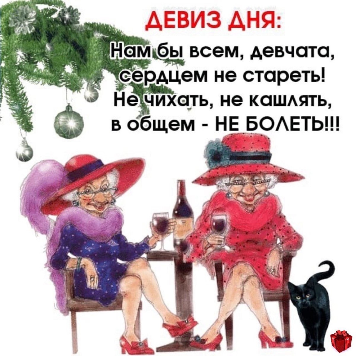 Главное девчата сердцем не стареть открытки