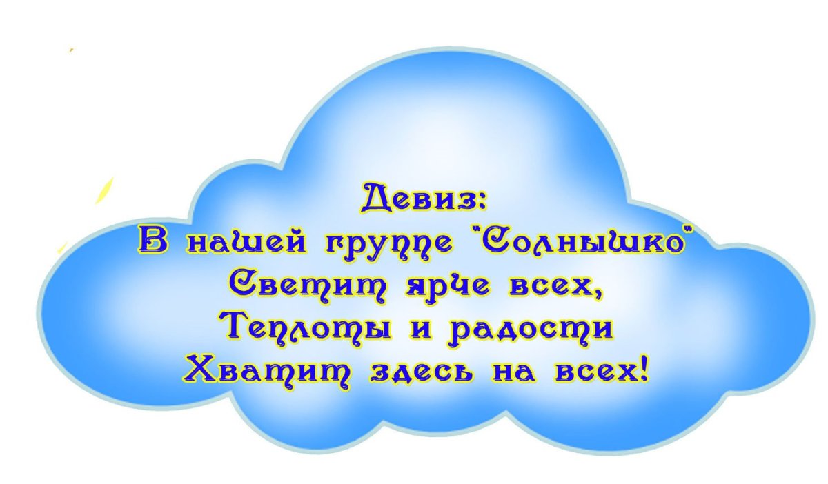 Девиз группы