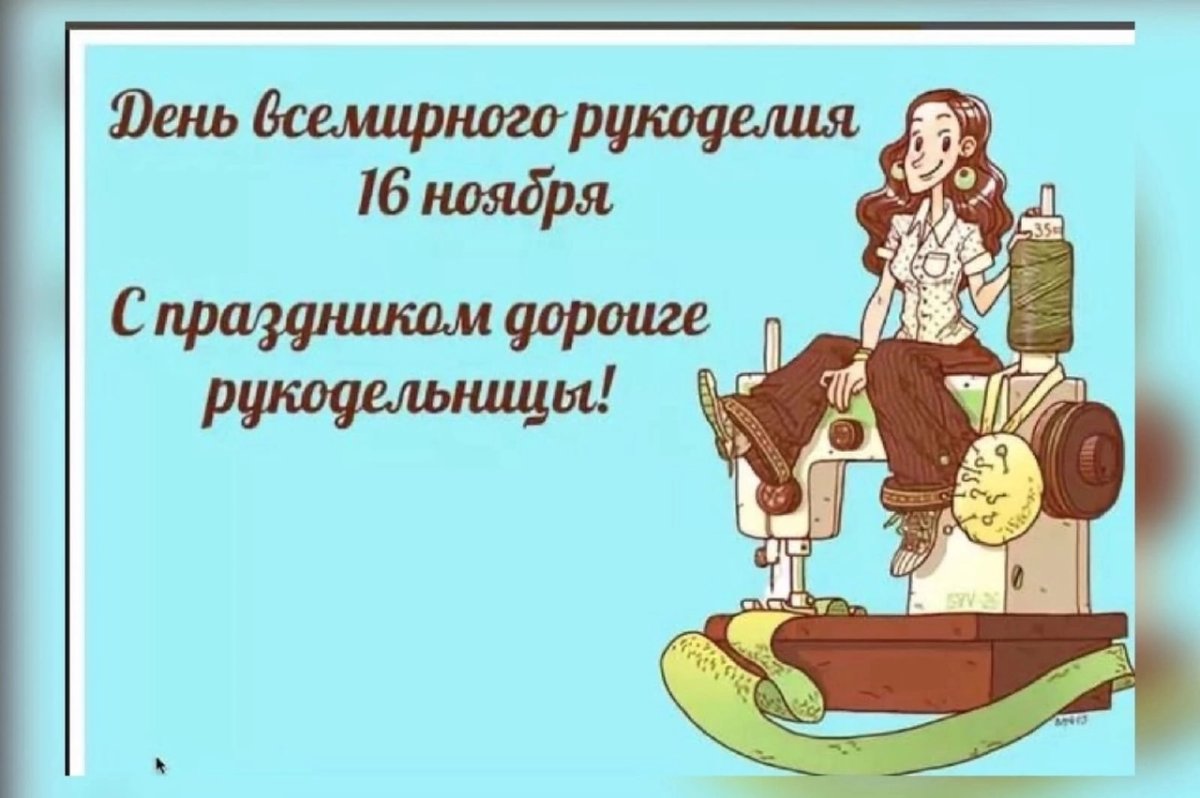 Всемирный день рукоделия