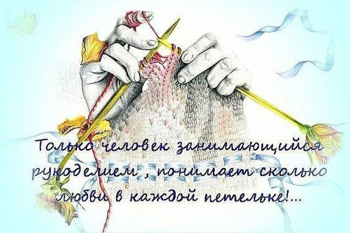 Высказывания о вязании и рукоделии