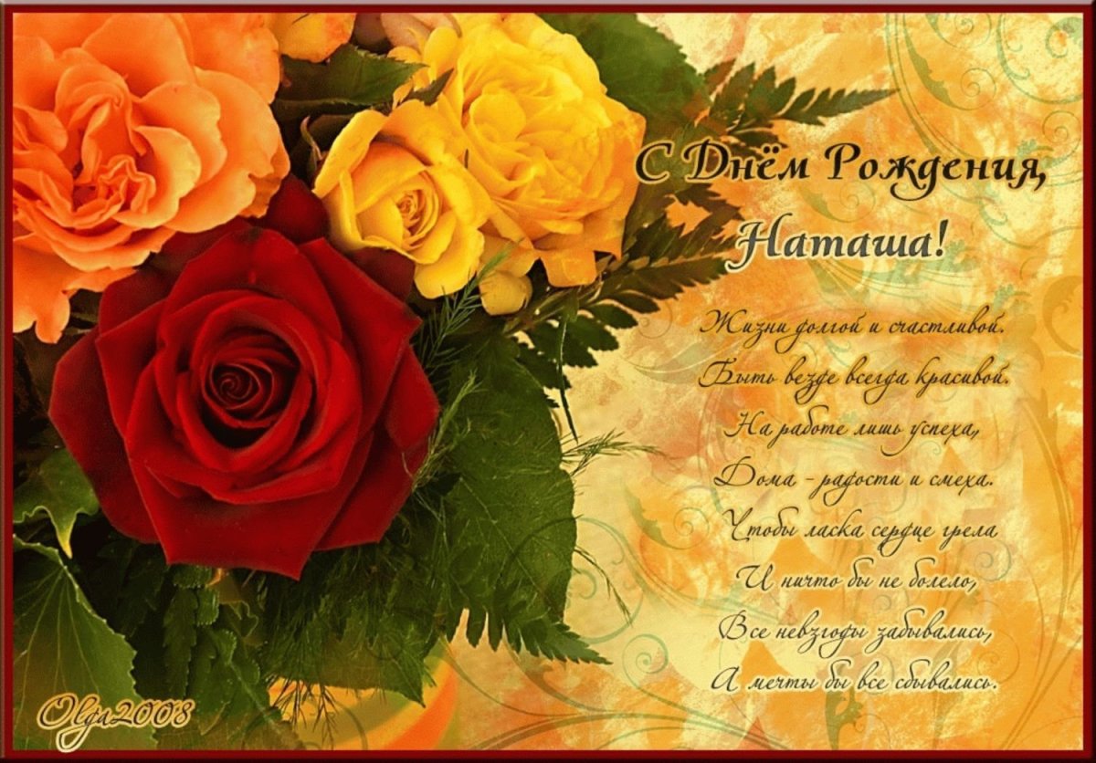 Поздравление для Наташи