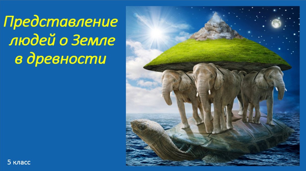 Черепаха три слона земля