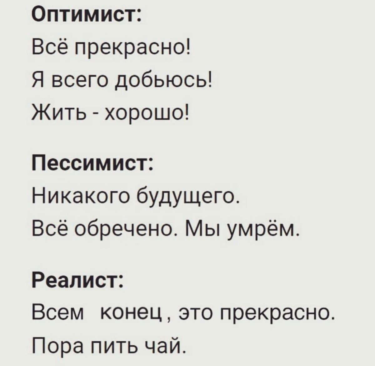 Оптимист и пессимист прикол