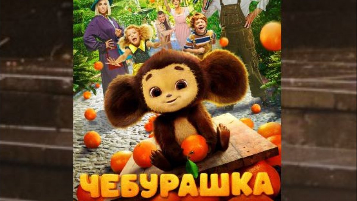 Чебурашка 2023