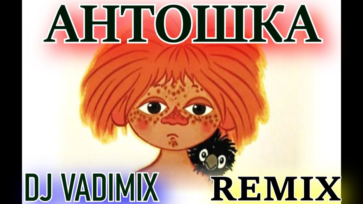 Антошка Антошка