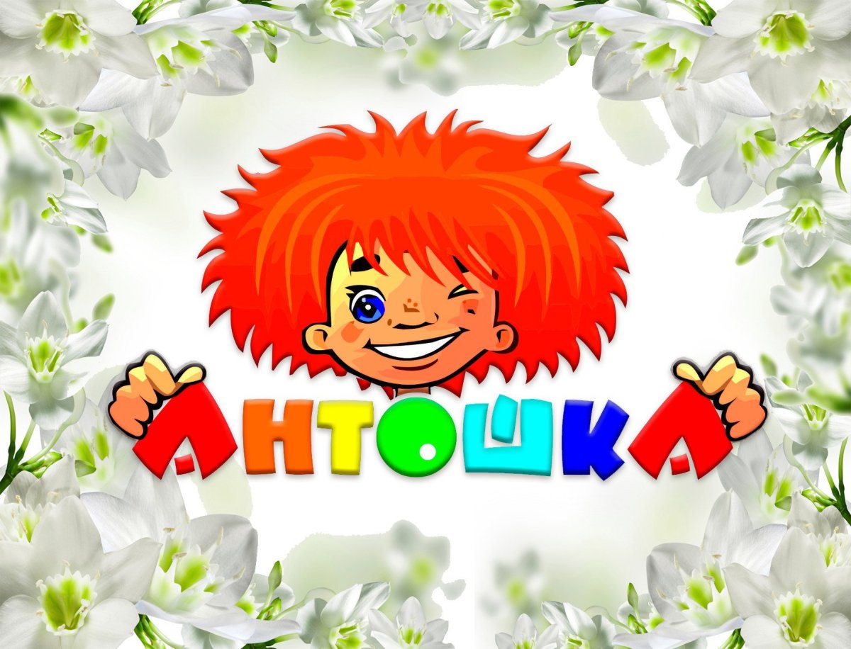 Заставка детский сад Антошка