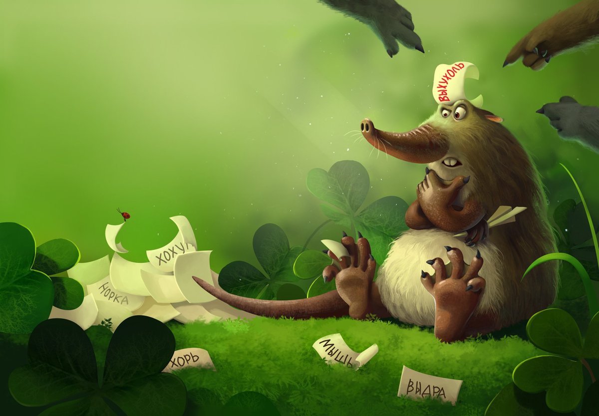 Выхухоль прикольная