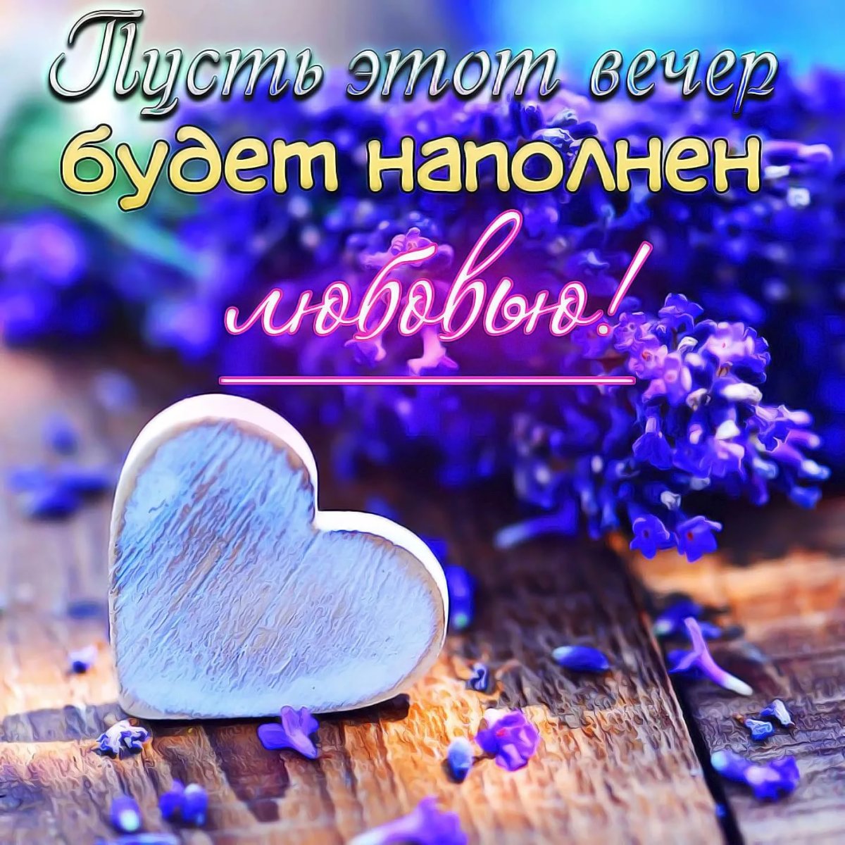 Спокойной ночи влюбленные