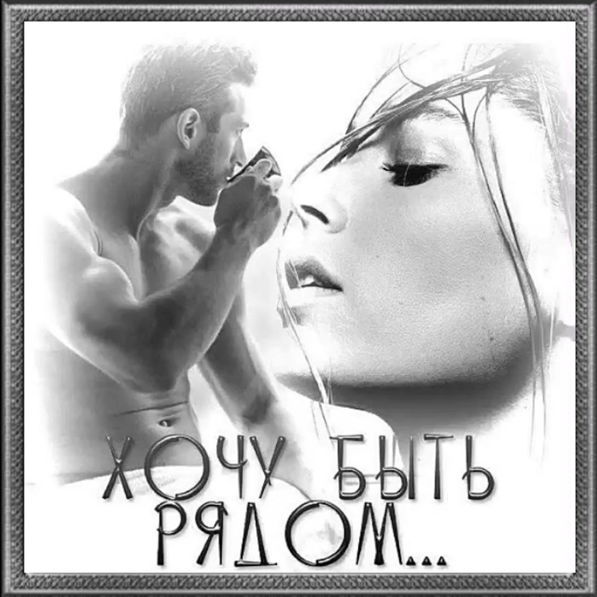 Я очень скучаю