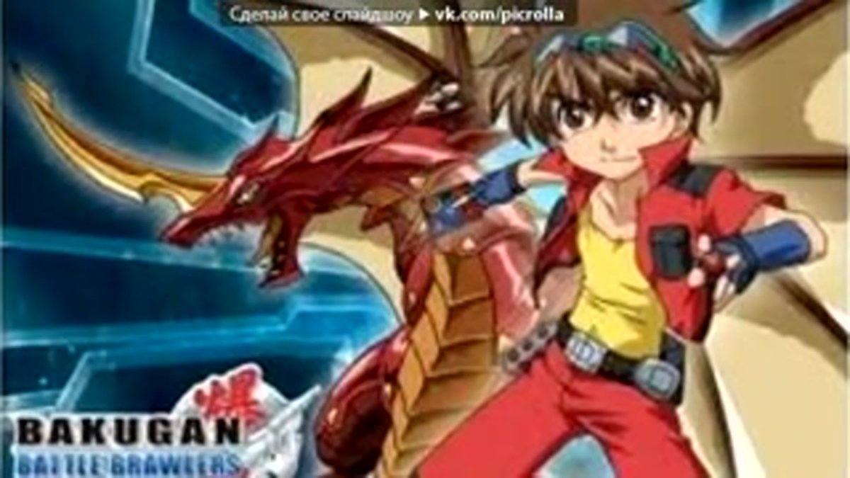 Бакуган Драго и ден