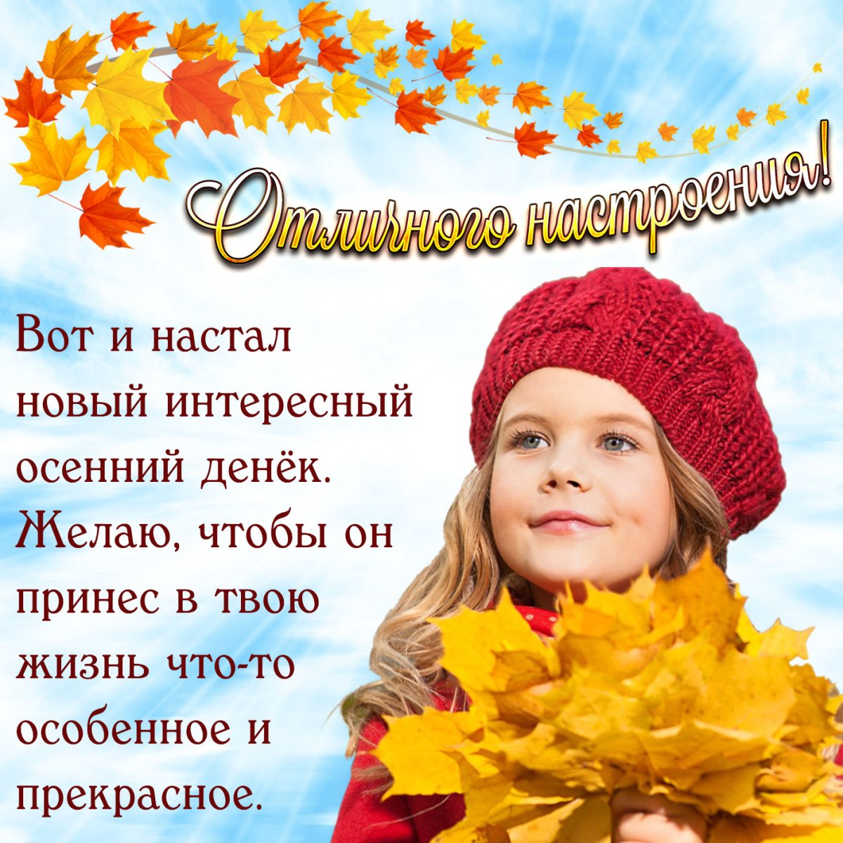 С новым осенним деньком