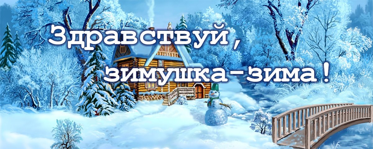 Зимушка зима надпись