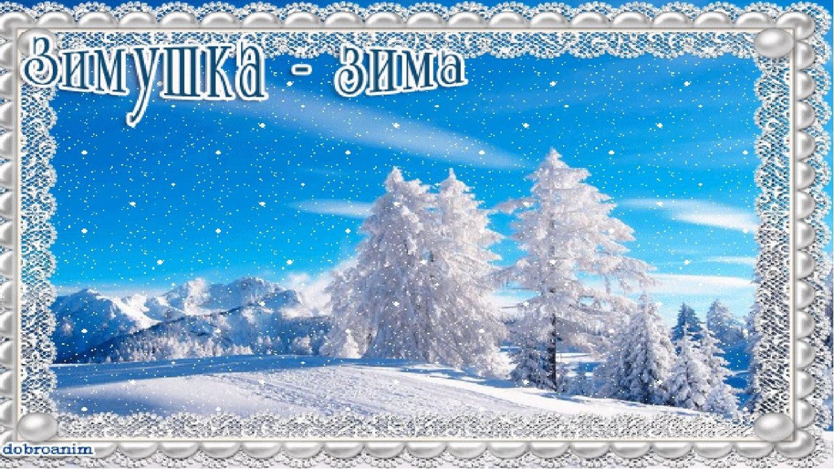Здравствуй зима